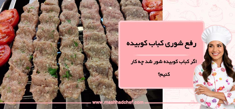 اگر کباب کوبیده شور شد چه کار کنیم