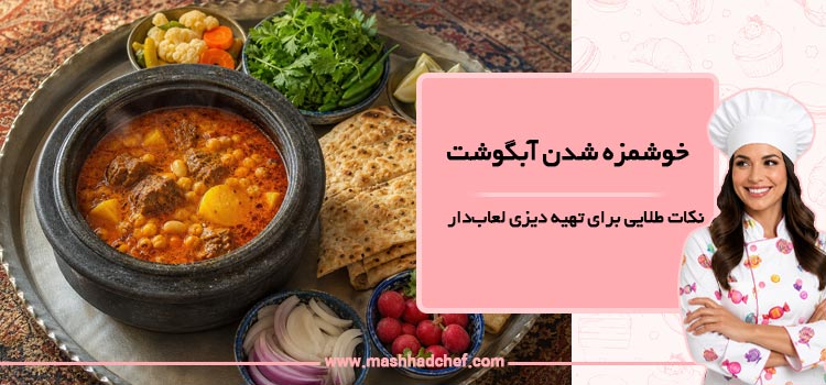 خوشمزه شدن آبگوشت