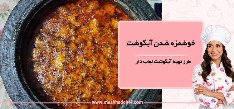 طرز تهیه آبگوشت لعاب دار