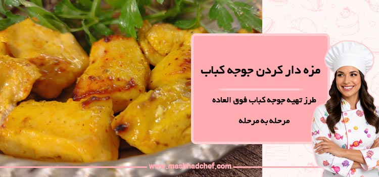 طرز تهیه جوجه کباب فوق العاده مرحله به مرحله