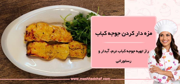 مزه دار کردن جوجه کباب