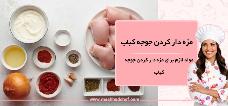مواد لازم برای مزه دار کردن جوجه کباب