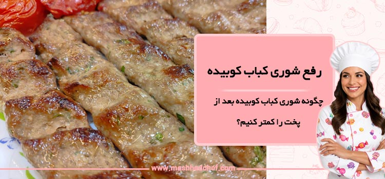 چگونه شوری کباب کوبیده بعد از پخت را کمتر کنیم