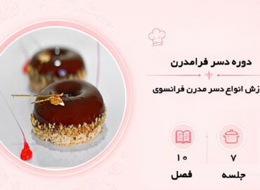دوره دسر فرا‌مدرن