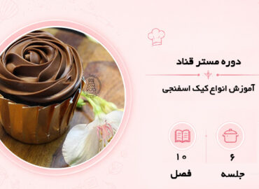 دوره مستر قناد