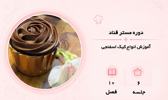دوره مستر قناد