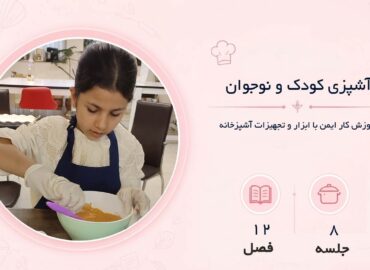 آشپزی کودک و نوجوان در مشهد