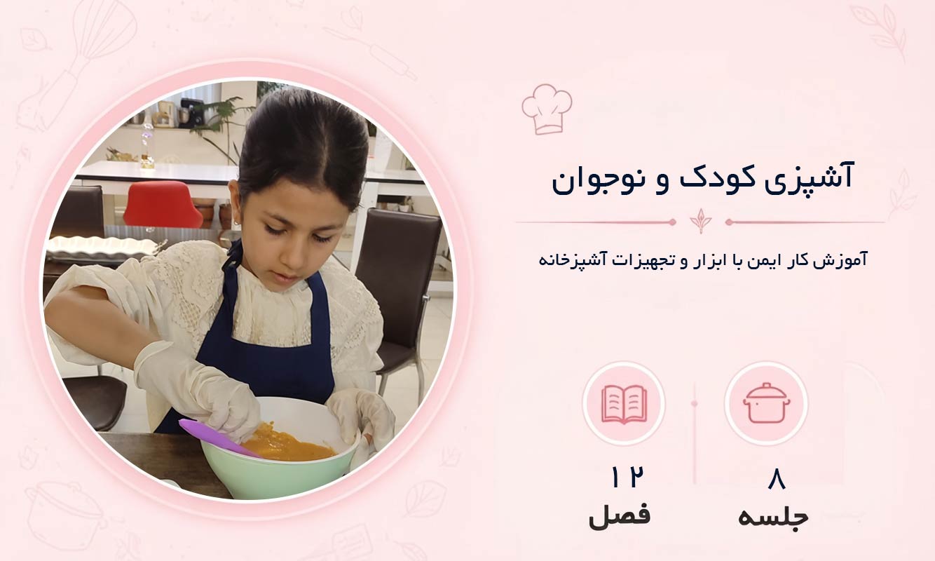 آشپزی کودک و نوجوان در مشهد