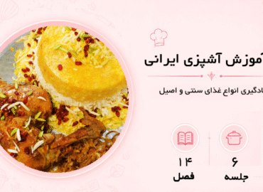 آموزش-آشپزی-ایرانی