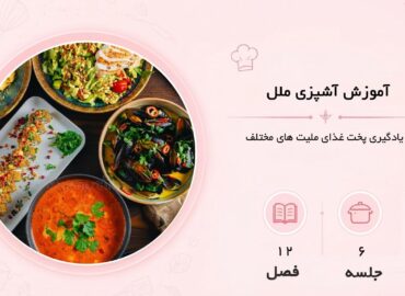 آموزش آشپزی ملل در مشهد