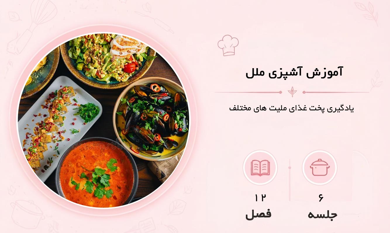 آموزش آشپزی ملل در مشهد