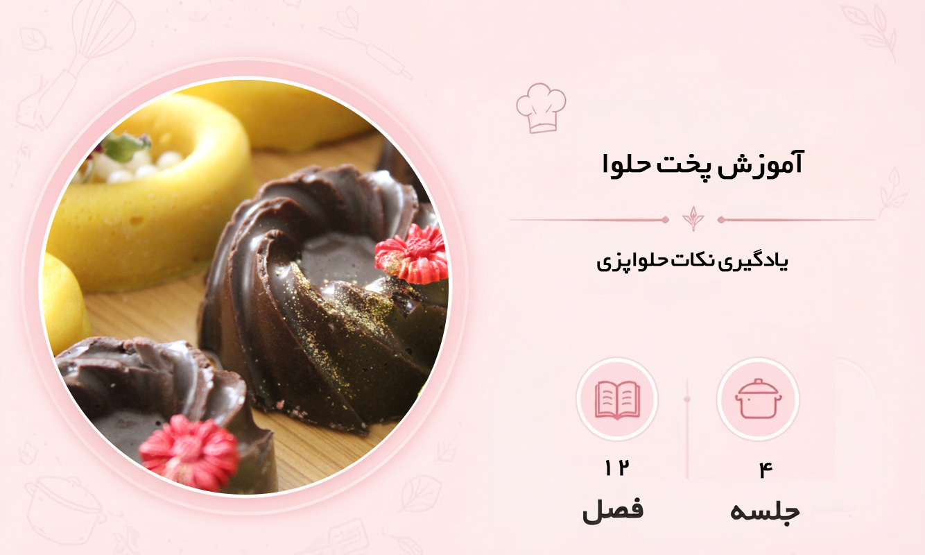 آموزش حلوا در مشهد