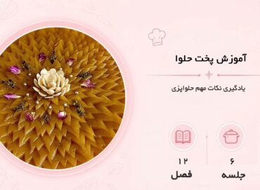 آموزش حلوا در مشهد