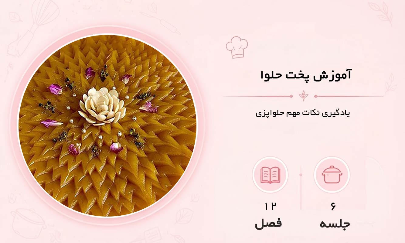 آموزش حلوا در مشهد