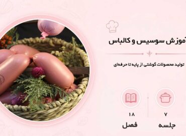 آموزش سوسیس و کالباس در مشهد