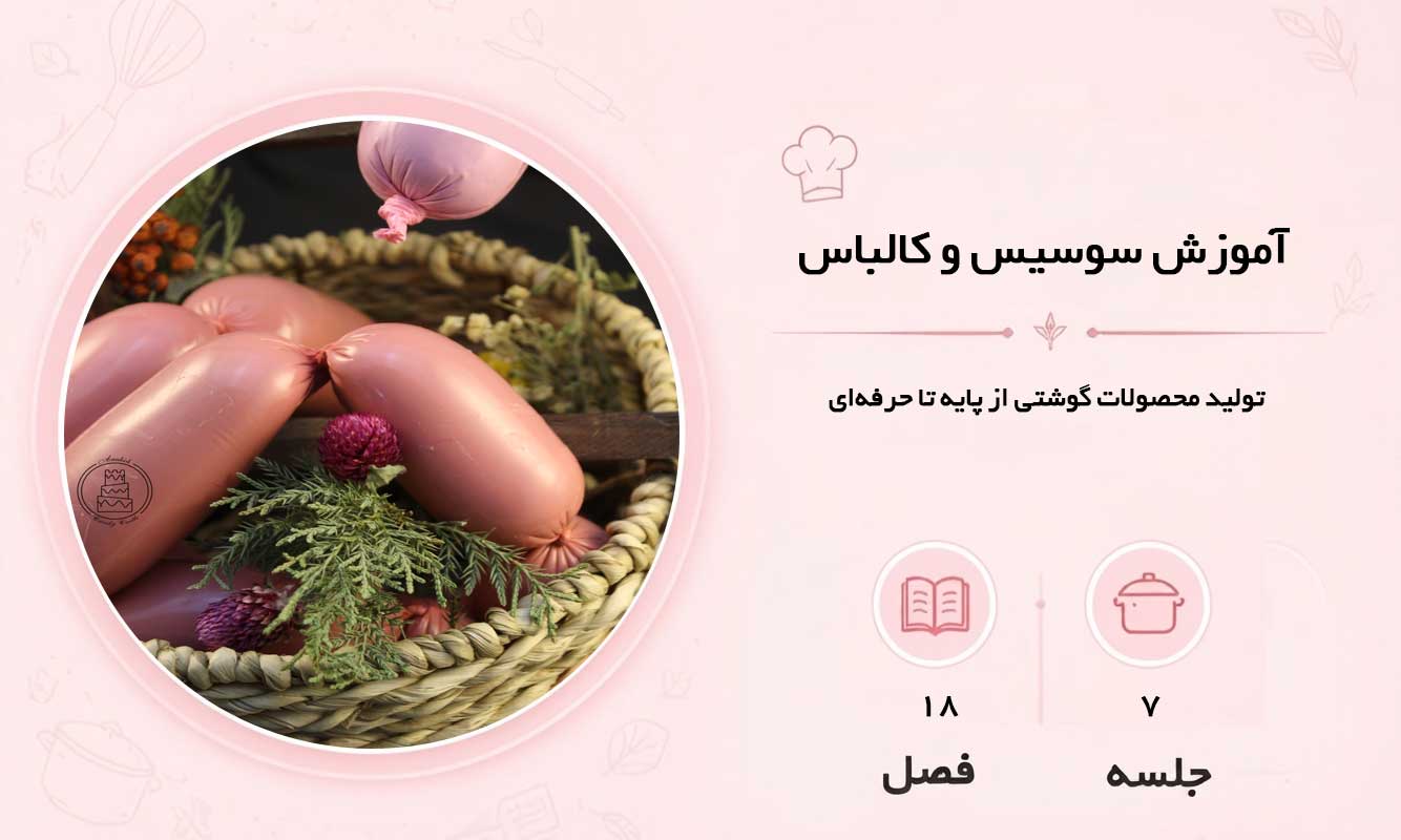 آموزش سوسیس و کالباس در مشهد