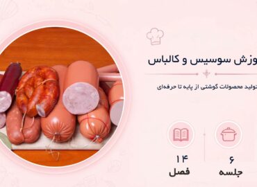 آموزش سوسیس و کالباس در مشهد