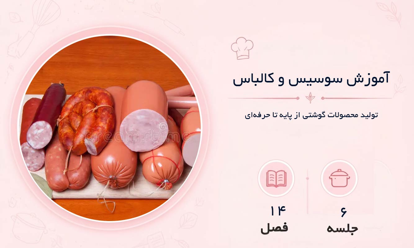 آموزش سوسیس و کالباس در مشهد