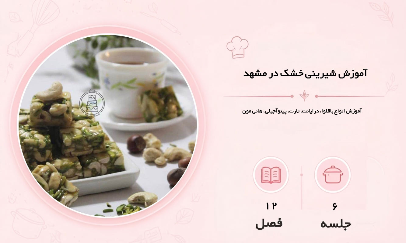 آموزش شیرینی خشک در مشهد