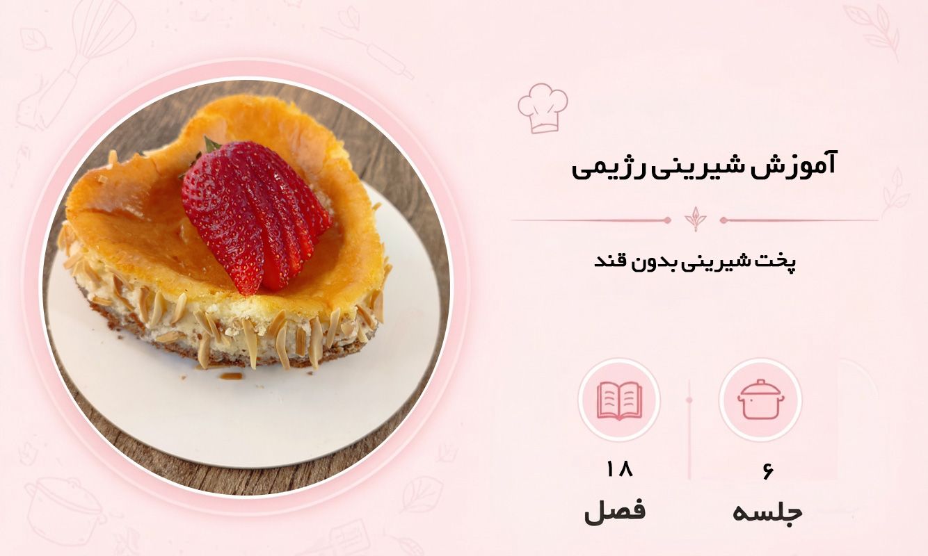 آموزش شیرینی رژیمی در مشهد