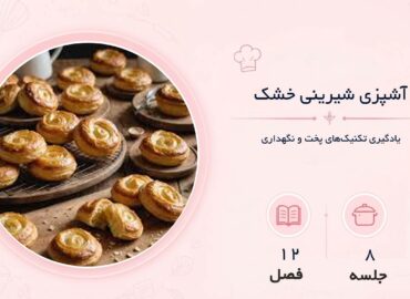 آموزش شیرینی خشک در مشهد