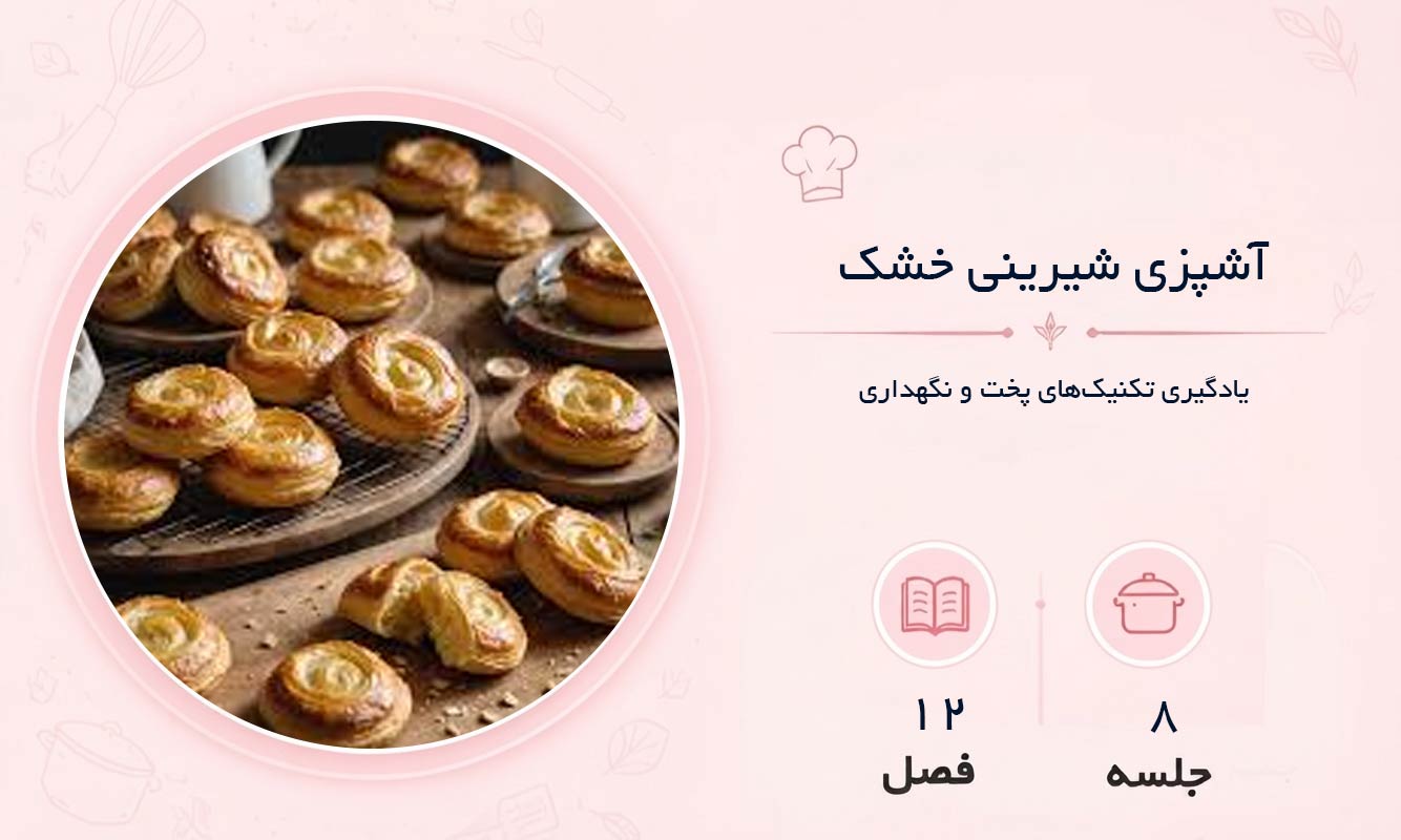 آموزش شیرینی خشک در مشهد