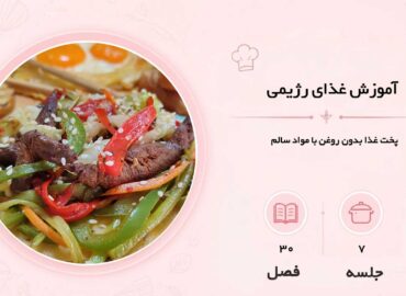 آموزش غذای رژیمی در مشهد
