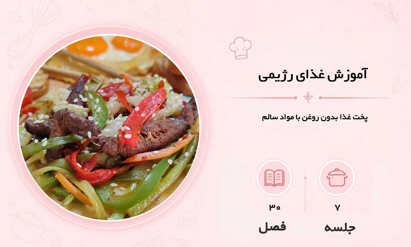 آموزش غذای رژیمی در مشهد