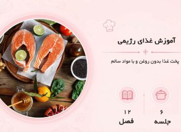 آموزش غذای رژیمی در مشهد