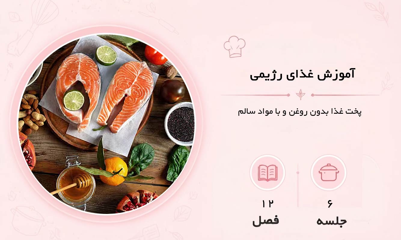 آموزش غذای رژیمی در مشهد
