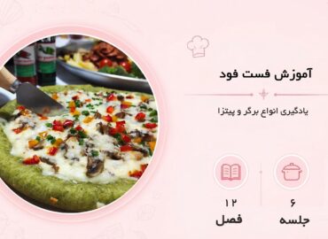 آموزش فست فود در مشهد
