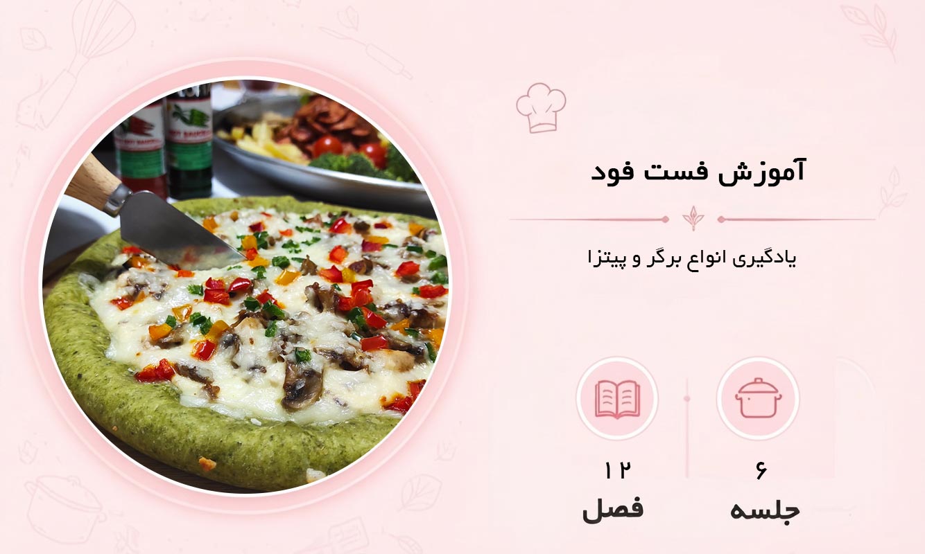 آموزش فست فود در مشهد