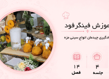 آموزش فینگرفود