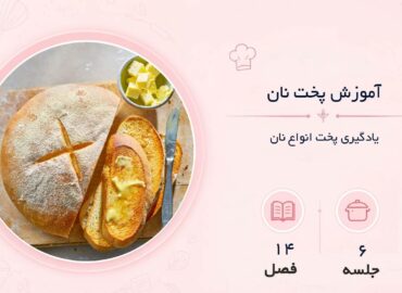 آموزش نان در مشهد