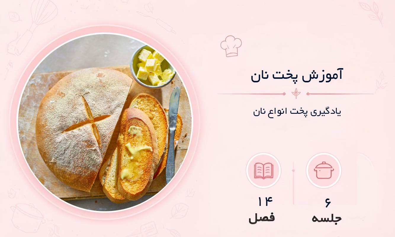 آموزش نان در مشهد