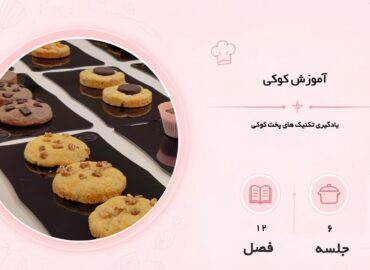 آموزش کوکی در مشهد