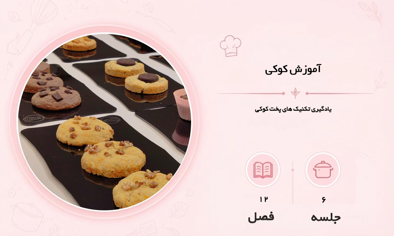 آموزش کوکی در مشهد