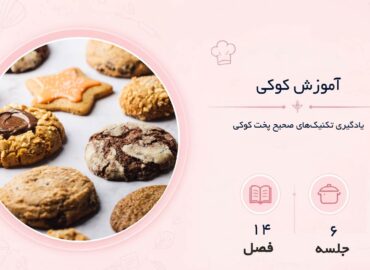 آموزش کوکی در مشهد
