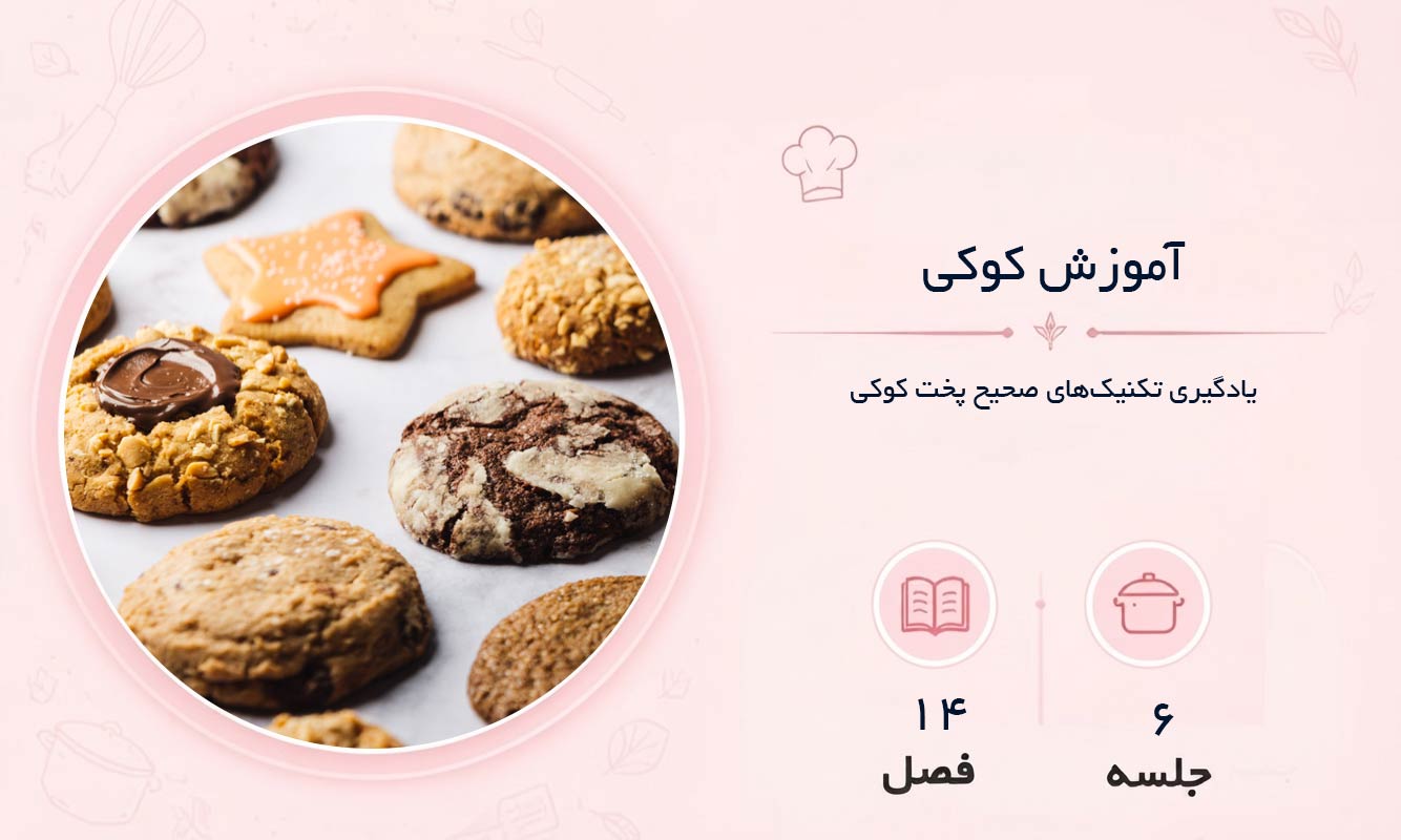 آموزش کوکی در مشهد
