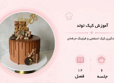 آموزش کیک تولد در مشهد