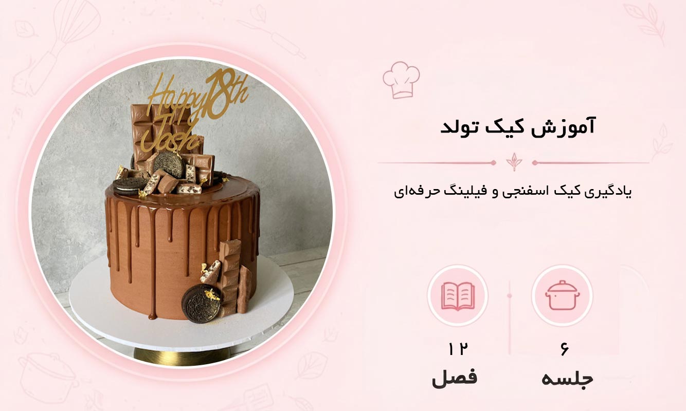 آموزش کیک تولد در مشهد