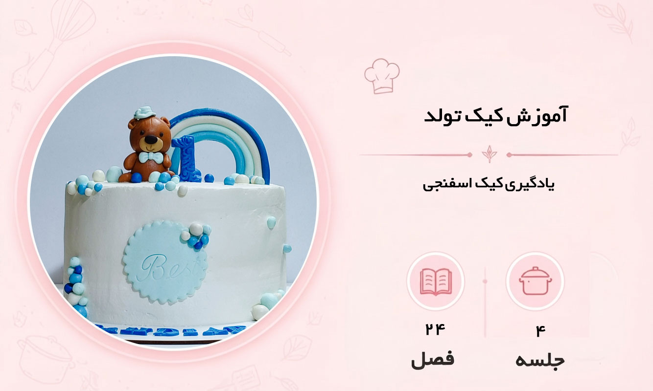 آموزش کیک تولد در مشهد
