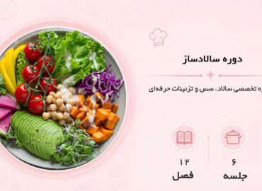 دوره سالادساز در مشهد
