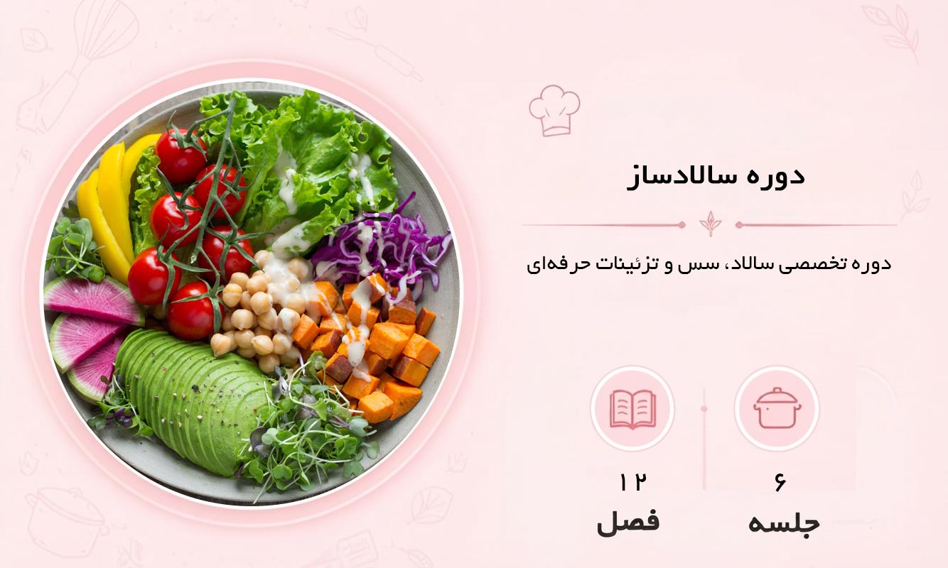 دوره سالادساز در مشهد