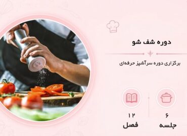دوره شف شو در مشهد