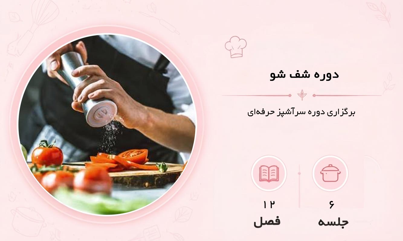 دوره شف شو در مشهد