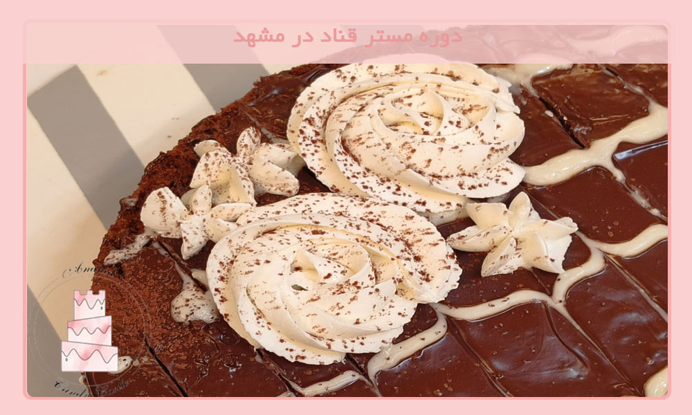 دوره مستر قناد در مشهد