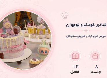 قنادی کودک و نوجوان در مشهد