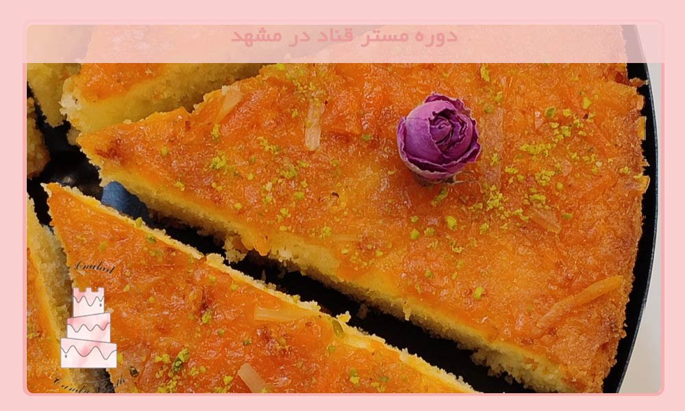 دوره مستر قناد در مشهد