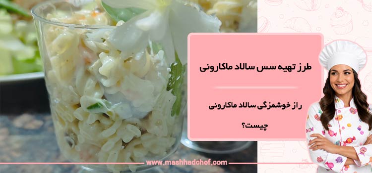 راز خوشمزگی سالاد ماکارونی چیست